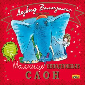 MALČICE NEPODNOŠLJIV SLON