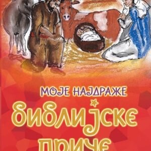 MOJE NAJDRAŽE BIBLIJSKE PRIČE