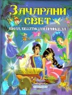 ZACARANI SVET VILA, VEŠTICA I PRINCEZA