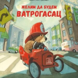 ŽELIM DA BUDEM VATROGASAC