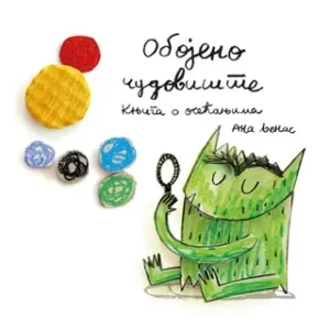 OBOJENO ČUDOVISTE-KNJIGA O OSEĆANJIMA