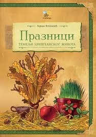 PRAZNICI-TEMELJI HRIŠĆANSKOG ŽIVOTA