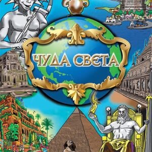 ČUDA SVETA