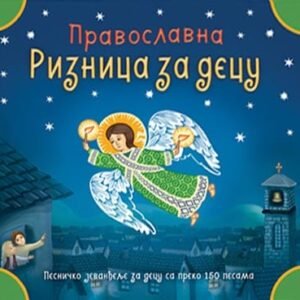 PRAVOSLAVNA RIZNICA ZA DECU