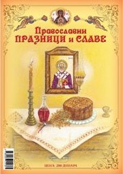 PRAVOSLAVNI PRAZNICI I SLAVE SVEŠTENIK