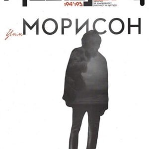 ČASOPIS GRADAC : DŽIM MORISON 194-195