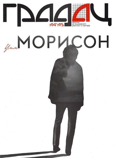 ČASOPIS GRADAC : DŽIM MORISON 194-195