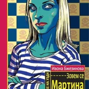 DEVOJKE NA UZDI-ZOVEM SE MARTINA