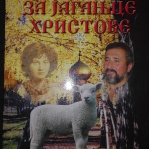 ZA JAGANJCE HRISTOVE