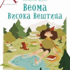 VEOMA VISOKA VEŠTICA