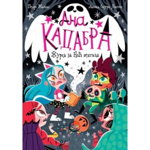 ANA KADABRA-ŽURKA ZA NOĆ VEŠTICA