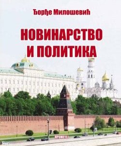 NOVINARSTVO I POLITIKA