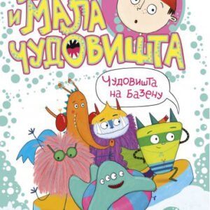 BANE I MALA ČUDOVISTA-ČUDOVIŠTA NA BAZENU