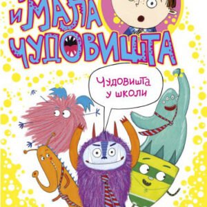 BANE I MALA ČUDOVISTA-ČUDOVIŠTA U ŠKOLI