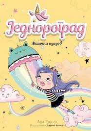 JEDNOROGRAD 3-MAGIČNI IZAZOV