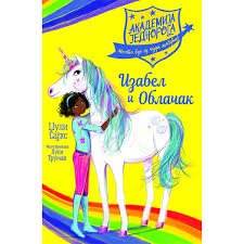 AKADEMIJA JEDNOROGA-IZABEL I OBLAČAK