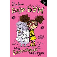 DNEVNIK ELAJZE BUM-MOJA EKSPLOZIVNA AVANTURA