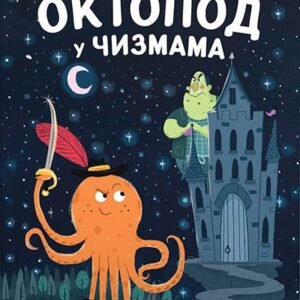 OKTOPOD U ČIZMAMA