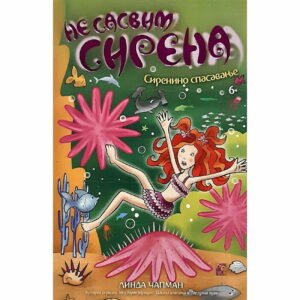 NE SASVIM SIRENA 9-SIRENINO SPASAVANJE