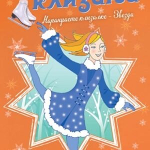 ŠKOLA KLIZANJA-NARANDŽASTE KLIZALJKE