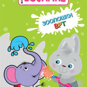 MAGIČNE BOJANKE-HAJDE DA SE IGRAMO