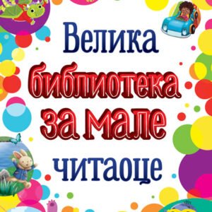 VELIKA BIBLIOTEKA ZA MALE ČITAOCE