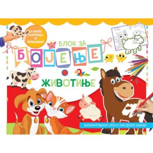 BLOK ZA BOJENJE-ŽIVOTINJE
