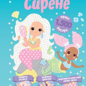 JA VOLIM BISERE-SIRENE