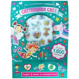 MOJ SUPER ZABAVNI KOFERČIĆ-SVETLUCAVI SVET