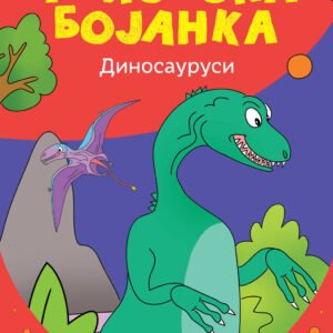 DŽINOVSKA BOJANKA-DINOSAURUSI