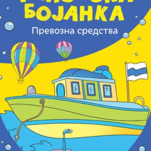 DŽINOVSKA BOJANKA-PREVOZNA SREDSTVA