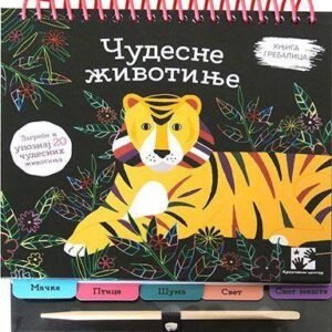 ČUDESNE ŽIVOTINJE-KNJIGA GREBALICA