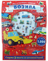 MOJ SUPERZABAVNI KOFERČIĆ-VOZILA