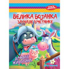 VELIKA BOJANKA ZA MALE UMETNIKE-DOMAĆE ŽIVOTINJE