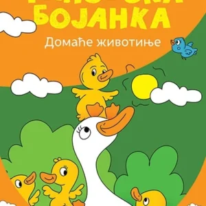 DŽINOVSKA BOJANKA-DOMAĆE ŽIVOTINJE