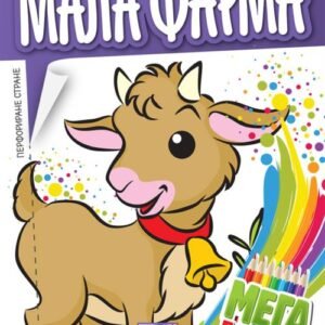 MEGA BOJANKA-MALA FARMA