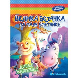 VELIKA BOJANKA ZA MALE UMETNIKE-DIVLJE ŽIVOTINJE