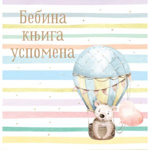 BEBINA KNJIGA USPOMENA