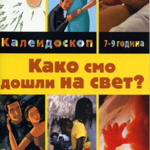 KAKO SMO DOŠLI NA SVET