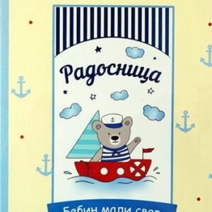 RADOSNICA BEBIN MALI SVET