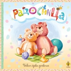 RADOSNICA-BEBIN PRVI DNEVNIK