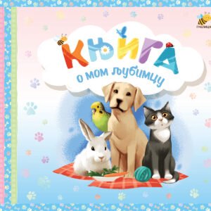 KNJIGA O MOM LJUBIMCU