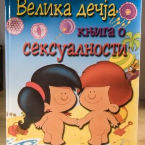 VELIKA DEČJA KNJIGA O SEKSUALNOSTI