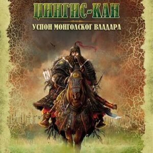 DIVOVI PROSLOSTI-DŽINGIS KAN USPON MONGOLSKOG VLADARA