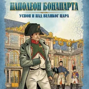 NAPOLEON BONAPARTA-USPON I PAD VELIKOG CARA