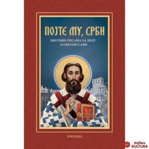 POJTE MU SRBI, CVETNIK PESAMA ZA DECU O SVETOM SAVI