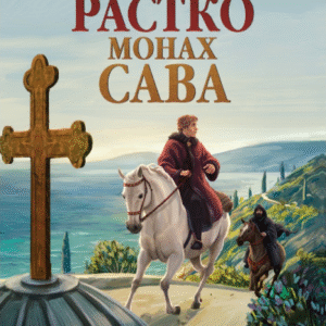 PRINC RASTKO-MONAH SAVA