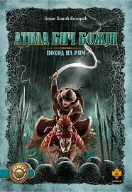 ATILA BIč BOžJI-POHOD NA RIM