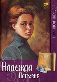 SRPSKI VELIKANI-NADEŽDA PETROVIĆ