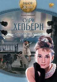 ODRI HEPBERN NAKLON ŽENAMA